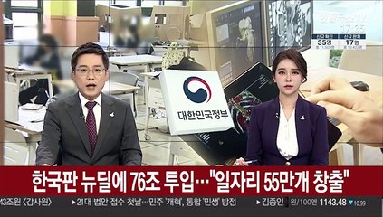 한국판 뉴딜에 76조 투입…"일자리 55만개 창출"