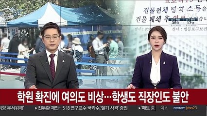 Télécharger la video: 학원 확진에 여의도 비상…학생도 직장인도 불안