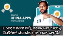 ಒಂದೇ ಸೆಕೆಂಡ್ ನಲ್ಲಿ China Appಗಳನ್ನು ಡಿಲೀಟ್ ಮಾಡಲು ಈ ಆಪ್ ಬಳಸಿ!