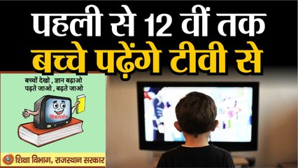 पहली से 12 वीं तक बच्चों की अब टीवी से पढ़ाई शुरू