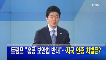 MBN 뉴스파이터-6월 1일 오프닝