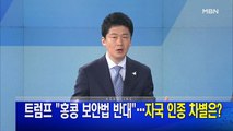 MBN 뉴스파이터-6월 1일 오프닝