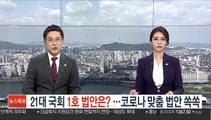 21대 국회 1호 법안은?…코로나 맞춤 법안 쏙쏙