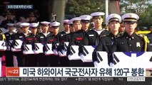 6·25전쟁 70주년 맞아…국군 유해 고국 품으로