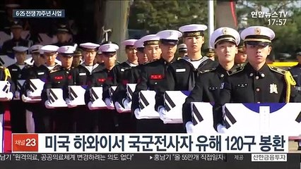 6·25전쟁 70주년 맞아…국군 유해 고국 품으로