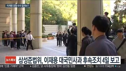 삼성 수사 결론 임박…이재용 대국민 사과 영향은?