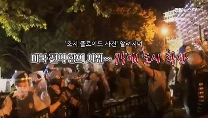 [월드줌인] 미국 인종차별 시위 격화에 군 투입…추모 물결도