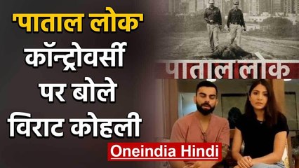 Paatal Lok: Virat Kohli spoke on the controversy during an Instagram live session | वनइंडिया हिंदी