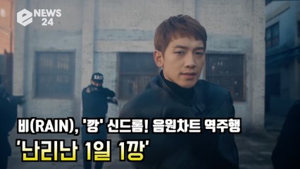 비(RAIN), '깡' 신드롬! 음원차트 역주행 '난리난 1일 1깡'