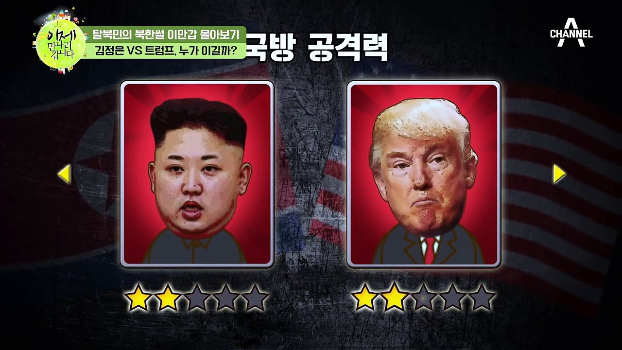 [이만갑 모아보기] 김정은 '핵으로 서울 쑥대밭' VS 트럼프 '북한 점령 가능해'...