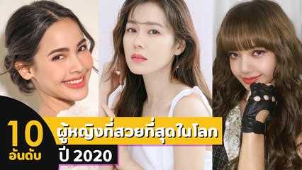 10 อันดับผู้หญิงที่สวยที่สุดในโลก ปี 2020
