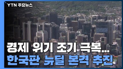 경제 위기 조기 극복...'확장 재정·내수 진작'해 플러스 성장 / YTN