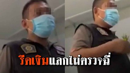 เปิดคลิปฉาว ตร. หนองจอก รีดเงินเหยื่อต่อรองตรวจฉี่ ล่าสุดไม่รอด !!