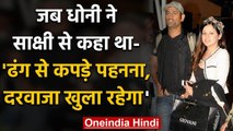 Sakshi Dhoni reveled That MS Dhoni has always kept his door open during IPL | वनइंडिया हिंदी