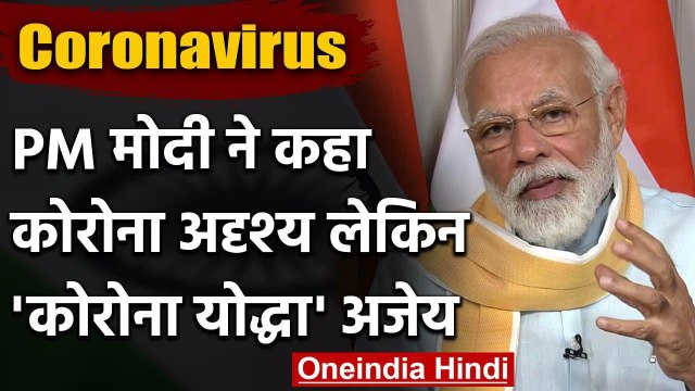 PM Narendra Modi : Coronavirus अदृश्य दुश्मन, Corona Warriors जीतेंगे जंग | वनइंडिया हिंदी