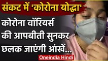 Viral Video: Corona Warriors ने वीडियो जारी कर मांगी मदद कह दी ये बड़ी बात | वनइंडिया हिंदी