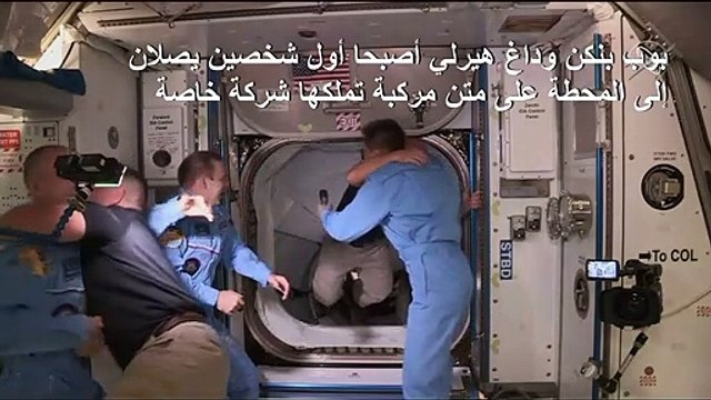 رائدا مركبة كرو دراغون التابعة لـ سبايس إكس يدخلان محطة الفضاء الدولية (ناسا)