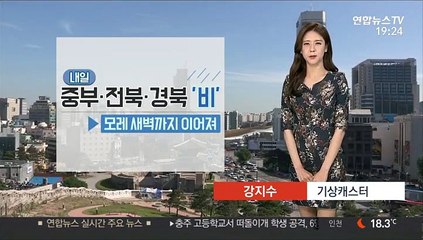 [날씨] 내일 오후부터 중부 중심 비…돌풍,벼락 동반