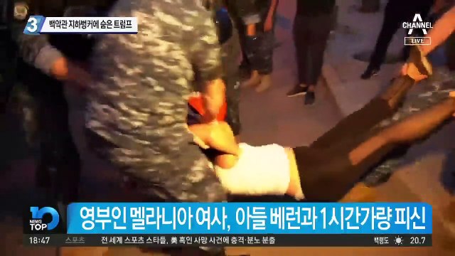 백악관 지하벙커에 숨은 트럼프