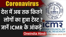 Coronavirus: ICMR का दावा, देश में अबतक 38 लाख से ज्यादा लोगों का हुआ Corona Test | वनइंडिया हिंदी