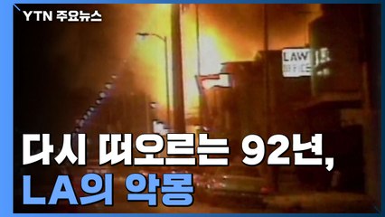 [뉴스큐] 다시 떠오르는 92년, LA의 악몽 / YTN