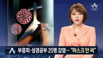 부흥회·성경공부 25명 감염…“대부분 마스크 안 써”