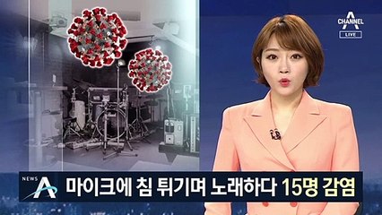 마이크 돌려가며 노래 불러…단란주점서 15명 감염