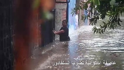 عاصفة استوائية تضرب السلفادور