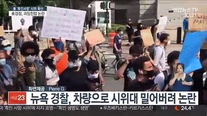 美경찰, 과잉진압 논란…차량돌진에 전기충격기 남용