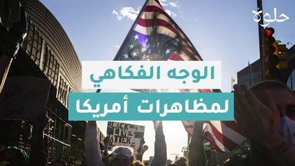 أبرز المواقف الطريفة التي حصلت في  مظاهرات أمريكا