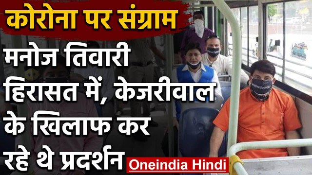 Unlock 1.0 : BJP MP Manoj Tiwari हिरासत में, Delhi Govt के खिलाफ कर रहे थे प्रदर्शन| वनइंडिया हिंदी