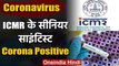 Coronavirus: ICMR Scientist Corona Positive,कुछ दिन पहले Mumbai से Delhi आए थे | वनइंडिया हिंदी