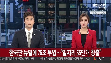 한국판 뉴딜에 76조 투입…"일자리 55만개 창출"