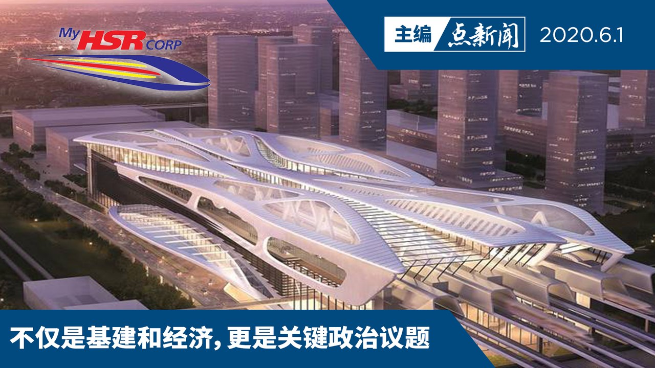 隆新高铁展延至年尾  新国盼大马速呈提案【主编点新闻 | 2020/6/1】