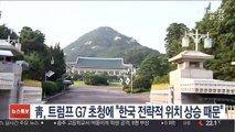 靑, 트럼프 G7 초청에 