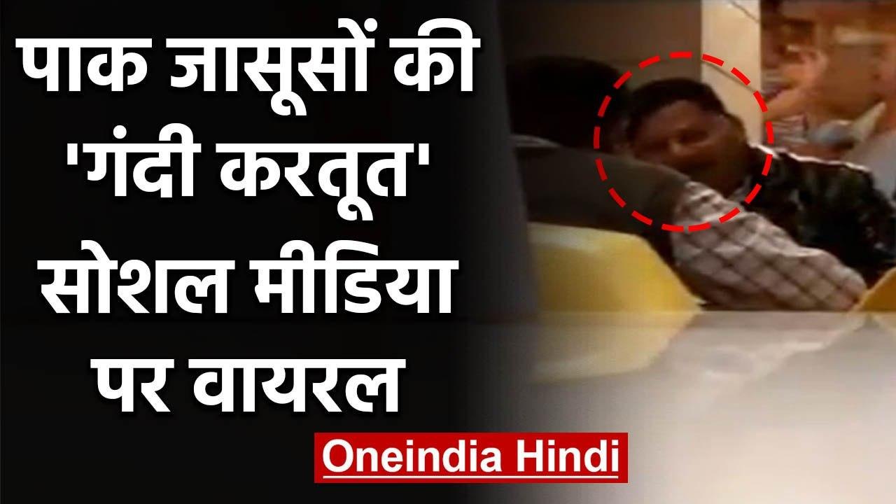 Pakistan Spy Video Viral : पाक जासूसों  की पुरानी 'करतूत' Social Media पर viral | वनइंडिया हिंदी