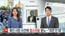 흑인 사망 사건에 팝스타들 분노…