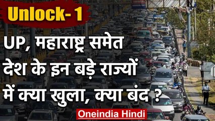 Unlock 1: देश के किन States में क्या खुला, क्या है बंद?, जानिए सबकुछ | वनइंडिया हिंदी