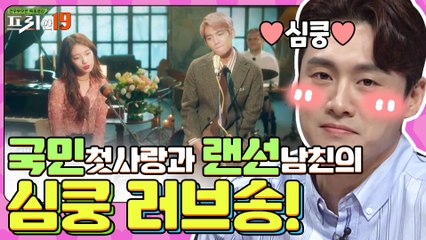 설렘주의보! 국민 첫사랑과 랜선 남친의 러브송 [풋풋한 첫사랑 기억 조작 송  19]