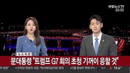 [속보] 문대통령 "트럼프 G7 회의 초청 기꺼이 응할 것"