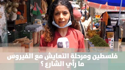 فلسطين ومرحلة التعايش مع الفيروس .. ما رأي الشارع ؟ - قصة دنيا فلسطين