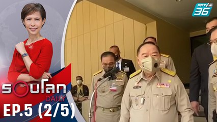 กก.บห. พลังประชารัฐลาออกกว่าครึ่ง  | 1 มิ.ย. 63 | รอบโลก DAILY (2/5)