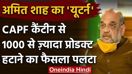 Centre Govt ने CAPF Canteen में विदेशी सामान की बिक्री पर रोक वाला आदेश लिया वापस | वनइंडिया हिंदी