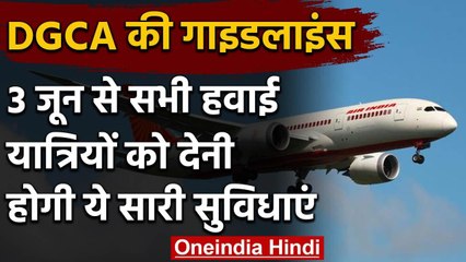 DGCA Guideline: Airlines कंपनियों 3 June से सभी यात्रियों को देनी होगी ये सुविधाएं  | वनइंडिया हिंदी