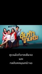 อุ้มรักเกมลวง EP 17 (ตอนที่ 17) วันที่ 1 มิถุนายน 2563