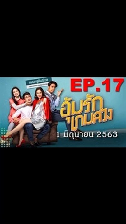 อุ้มรักเกมลวง EP.17 ตอนที่ 17 ย้อนหลัง วันที่ 1 มิถุนายน 2563