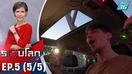 ความบันเทิงยุคโควิด-19  | 1 มิ.ย. 63 | รอบโลก DAILY (5/5)