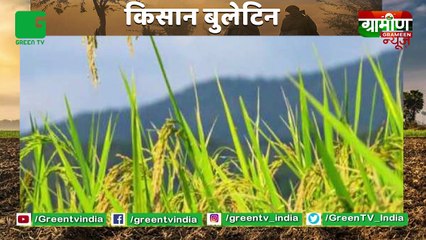Kisan Bulletin : One Nation One Card की हुई शुरुवात | प्रवासी मजदूरों को मिलेगा फायदा | Grameen News