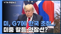 미, G7에 한국 초청...미중 갈등 연장선? / YTN