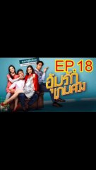 อุ้มรักเกมลวง EP.18 ย้อนหลัง วันที่ 2 มิถุนายน 2563